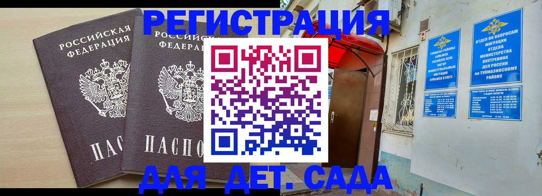 временная регистрация для школы в Ишимбае